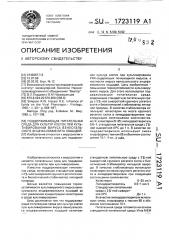 Поддерживающая питательная среда для культур клеток при культивировании вируса венесуэльского энцефаломиелита лошадей (патент 1723119)
