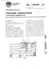 Загрузочное устройство (патент 1340989)