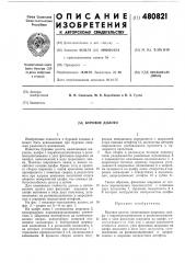 Буровое долото (патент 480821)