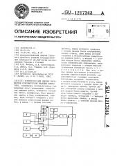 Устройство оценки параметров сенсомоторной реакции оператора (патент 1217343)