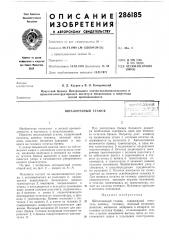 Шпалорезный станок-'r.ut'k.'f<;• ,, -'„i,lis •.,.•! (патент 286185)