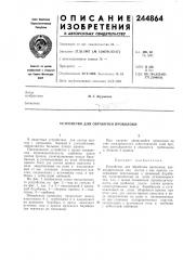 Устройство для обработки проволоки (патент 244864)