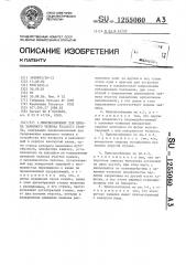 Приспособление для приема зажимного челнока ткацкого станка (патент 1255060)