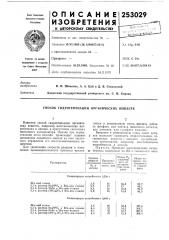 Способ гидрогенизации органических веществ (патент 253029)