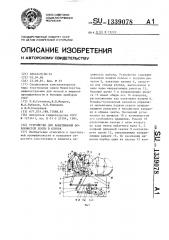 Устройство для наматывания волокнистой ленты в клубок (патент 1339078)