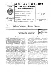 Патент ссср  400917 (патент 400917)