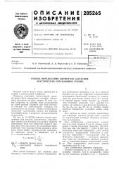 Способ определения элементов залегания акустических отражающих границ (патент 285265)