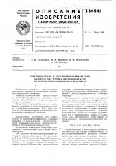 Приспособление к электрофотографическому аппарату для отрыва листовой бумаги от фотополупроводникового цилиндра (патент 334541)
