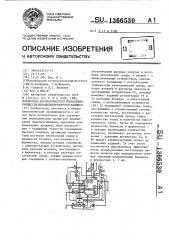 Система автоматического управления процессом выращивания микроорганизмов (патент 1366530)