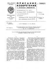 Устройство для автоматического регулирования паровой турбины при пуске (патент 748021)