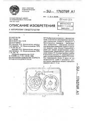 Механизм изменения скорости вращения ведомого вала (патент 1763769)