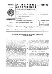 Устройство для очистки внутренней поверхности полых изделий (патент 456648)