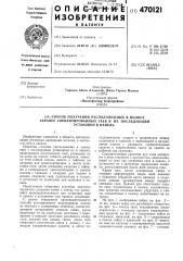 Способ получения расположенных в полосу заранее сориентированных гаек и их последующей установки в панель (патент 470121)