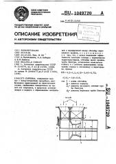 Горелка (патент 1049720)