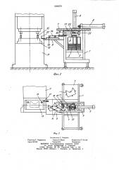 Устройство для отделения от стопы и подачи в рабочую зону пресса плоской заготовки (патент 1060278)