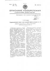 Гидравлический станок для холодной правки рельсов и т.п. (патент 63213)