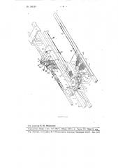 Приспособление к плосковязальной машине для автоматического переключения положения клиньев вяжущих замков (патент 106180)