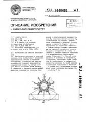 Устройство для очистки поверхностей (патент 1440481)