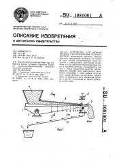 Устройство для механического обезвоживания зеленых кормов (патент 1081001)