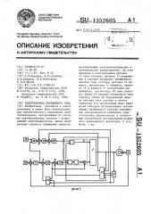 Электропривод переменного тока (патент 1352605)