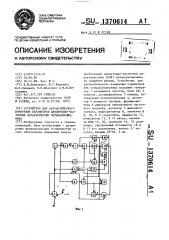 Устройство для автоматического измерения параметров амплитудно-частотных характеристик четырехполюсника (патент 1370614)