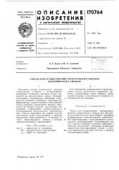 Осуществления спектралбного анализа электрического сигнала (патент 170764)