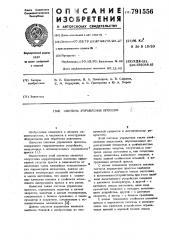 Система управления прессом (патент 791556)