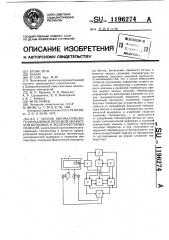 Способ автоматического управления тепловой обработкой бетонных и железобетонных изделий (патент 1196274)