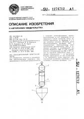 Охладительный кристаллизатор (патент 1274712)