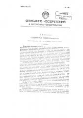 Секционный путеперекладчик (патент 83977)