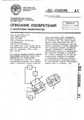 Способ создания сильного быстронарастающего магнитного поля и устройство для его осуществления (патент 1542248)