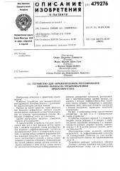 Устройство для автоматического регулирования профиля полосы на четырехвалковом прокатном стане (патент 479276)