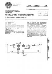 Устройство для управления двигателями кабельной и грузовой лебедок крана (патент 1594121)