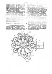 Роторная линия для нанесения горячих покрытий (патент 1401069)