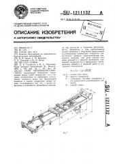 Рама автомобиля-самосвала (патент 1211132)