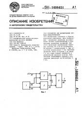 Устройство для формирования сигнала подмагничивания (патент 1408451)