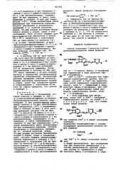 Способ получения 7-метокси-1- оксадетиацефалоспоринов или ихсолей (патент 812182)