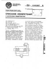 Устройство для защиты от неправильной подачи питания электронного узла (патент 1141507)