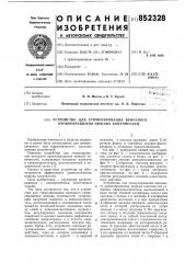 Устройство для стимулированиявенозного кровообращения нижнихконечностей (патент 852328)