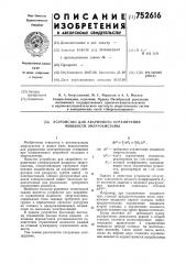 Устройство для аварийного ограничения мощности энергосистемы (патент 752616)