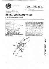 Узел податливости для крепи из спецпрофиля (патент 1710765)