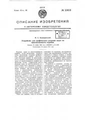 Устройство для графического решения задач по непотопляемости корабля (патент 59833)