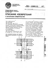 Составной образец для испытаний хрупких материалов на одноосное сжатие (патент 1589113)