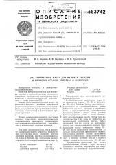 Контрастная масса для наливки сосудов и полостей органов человека и животных (патент 683742)
