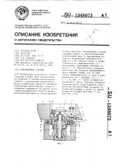 Револьверная головка (патент 1348073)