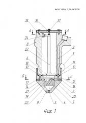 Форсунка для дизеля (патент 2635428)