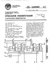 Многофункциональное устройство (патент 1520503)