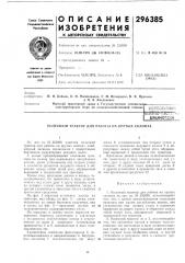 Патент ссср  296385 (патент 296385)