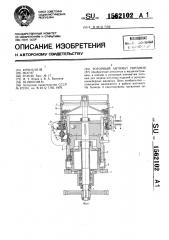 Роторный автомат питания (патент 1562102)