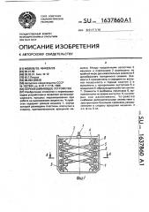 Перемешивающее устройство (патент 1637860)